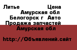  Литье R16 Toyota › Цена ­ 2 000 - Амурская обл., Белогорск г. Авто » Продажа запчастей   . Амурская обл.